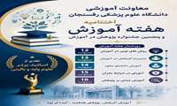 اختتامیه هفته آموزش و پنجمین جشنواره دانشگاهی پژوهش در آموزش